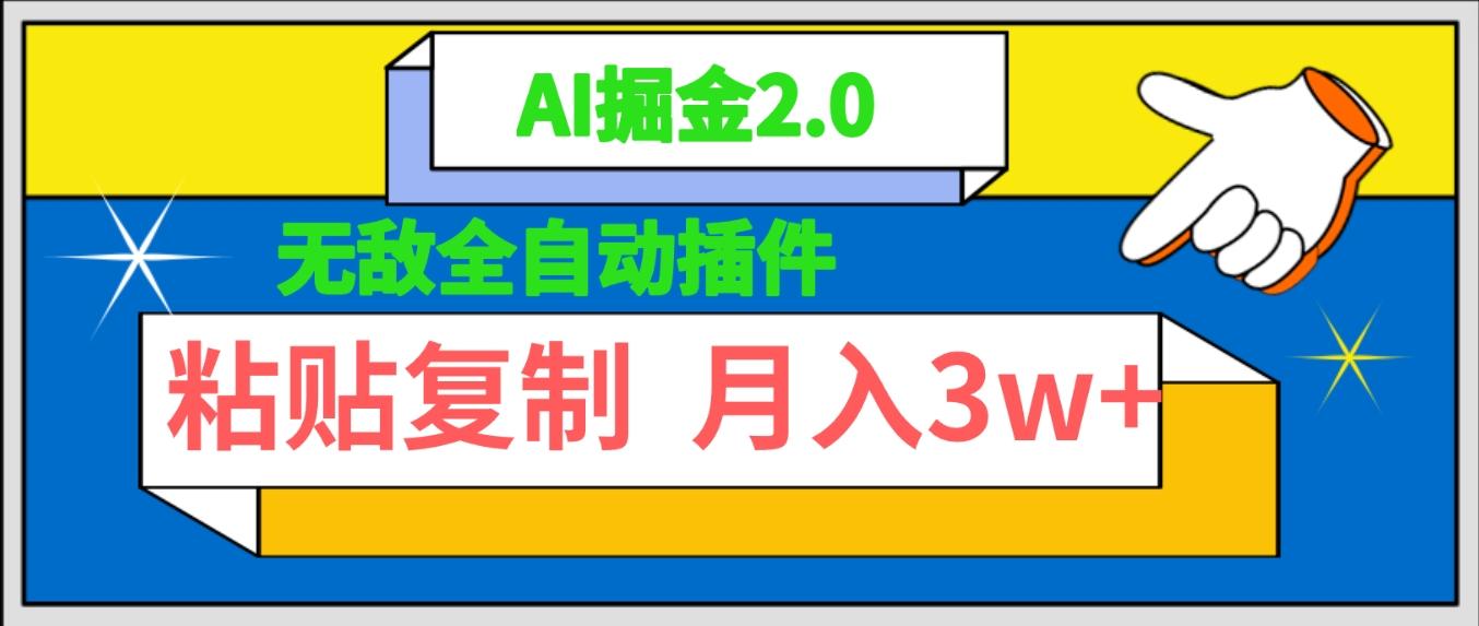 (9681期)无敌全自动插件！AI掘金2.0，粘贴复制矩阵操作，月入3W+-全有网创