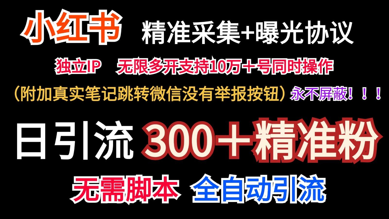 小红薯精准采集＋无限曝光＋真实笔记跳转微信，永不屏蔽(日引300＋精准粉)-全有网创