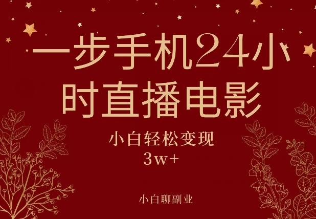 一步手机就可以24小时直播电影，超级副业项目，轻松日入1000+-全有网创