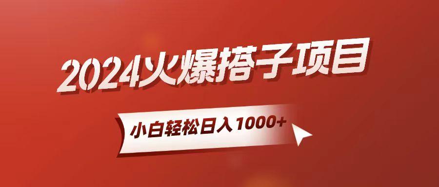 小白轻松上手，日入1000+，搭子项目-全有网创