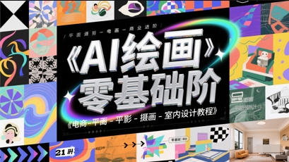 AI绘画零基础到商业进阶，电商-平面-摄影-插画-室内设计教程-全有网创