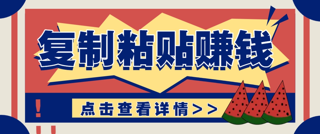 复制粘贴赚钱项目，零门槛零成本评论区留言评论即可轻松日赚取100+-全有网创