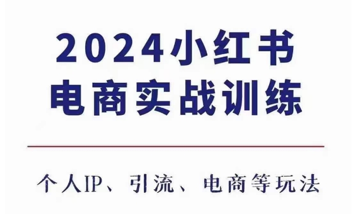 2024小红书电商3.0实战训练，包含个人IP、引流、电商等玩法-全有网创