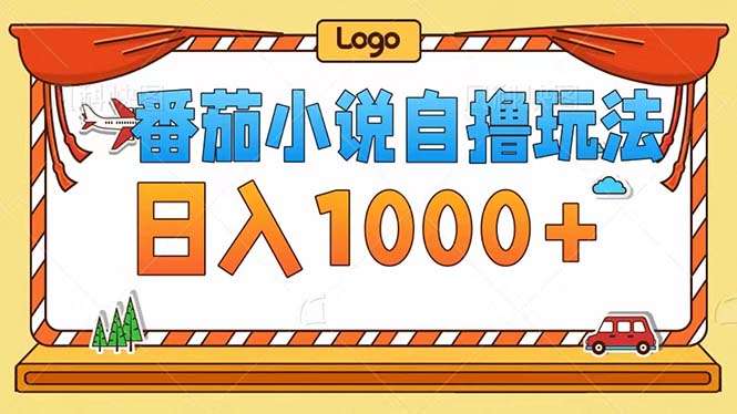 番茄小说自撸玩法！不看播放量！不看视频质量！每天1000+-全有网创