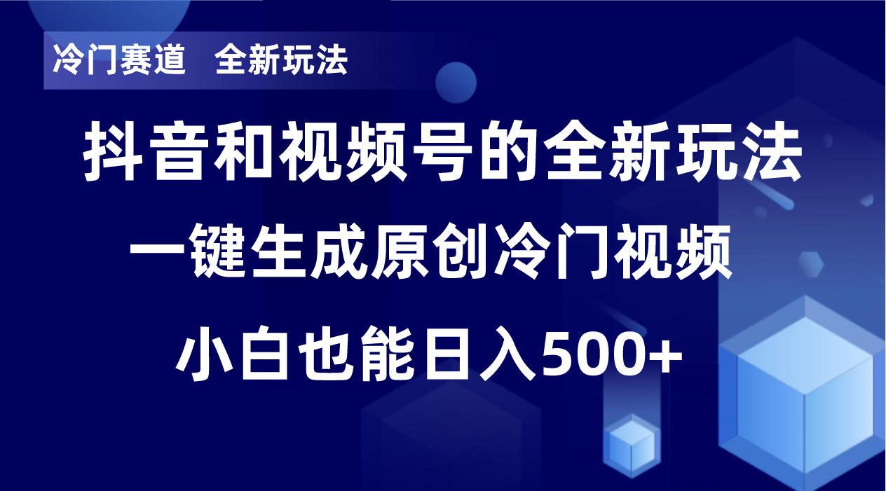冷门赛道，全新玩法，轻松每日收益500+，单日破万播放，小白也能无脑操作-全有网创