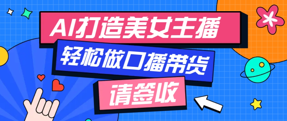 厉害了!用免费AI打造1个虚拟美女主播,用来做口播视频,条条视频播放过万-全有网创