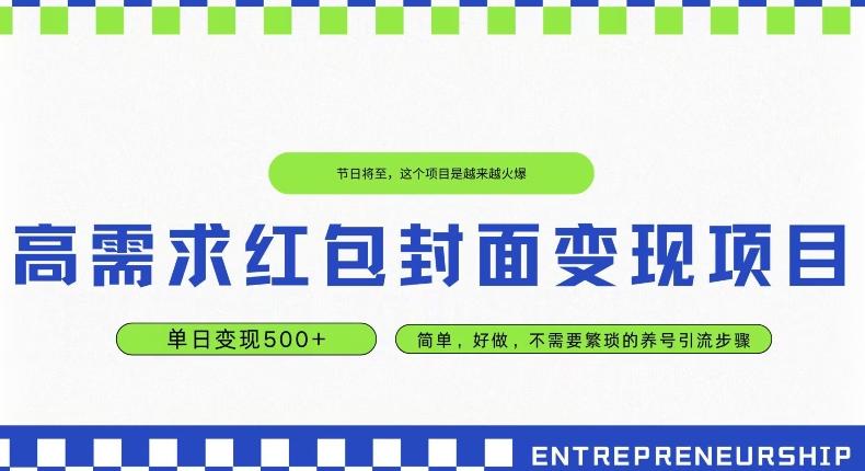 高需求红包封面变现项目，单日变现500+ ，简单好做-全有网创