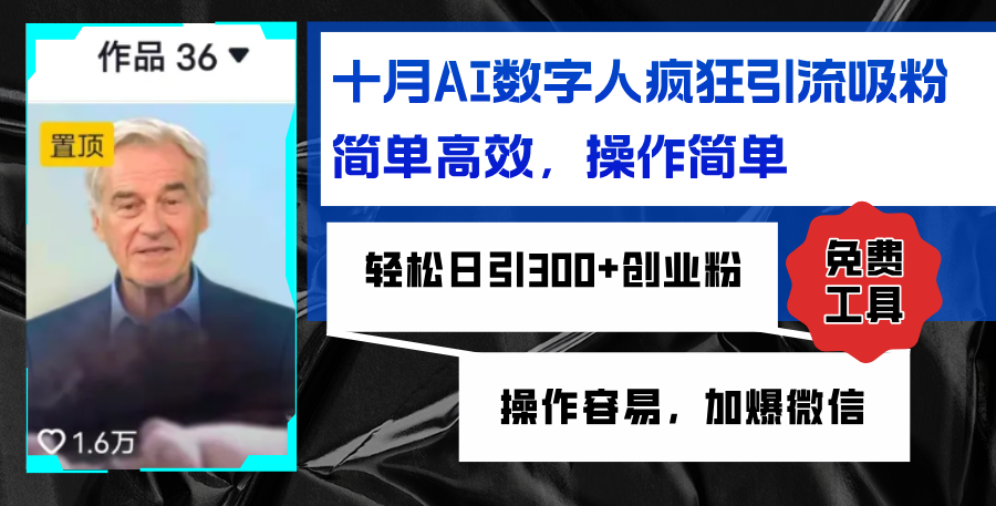 AI数字人疯狂引流吸粉，简单高效，日引300+创业粉 ，操作容易，加爆微信-全有网创