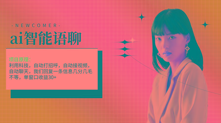 ai智能语聊，单窗口30+单机500+，无脑干！！！-全有网创
