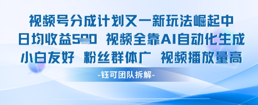 视频号分成计划又一新玩法火爆日均收益5张-全有网创