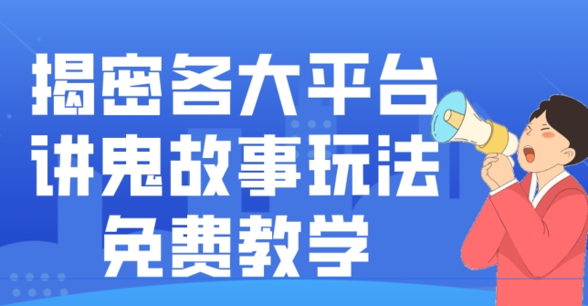 揭密各大平台讲鬼故事玩法,免费教学,2024新赛道新手最适合做的项目