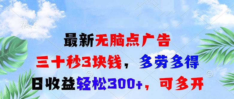 最新无脑点广告，三十秒3块钱，多劳多得，日收益轻松300+，可多开！-全有网创