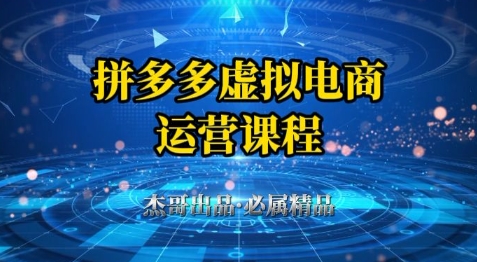 拼多多虚拟资料项目，从起店到出单全套系列教程，从0到1小白也可以轻松上手-全有网创