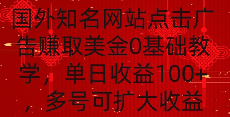 国外点击广告赚取美金0基础教学，单个广告0.01-0.03美金，每个号每天可以点200+广告【揭秘】-全有网创