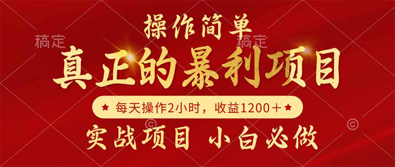 真正的暴利项目，操作简单，每天收益1200＋，自己做老板-全有网创