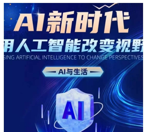 AI新时代：用人工智能改变视野，AI与生活-全有网创