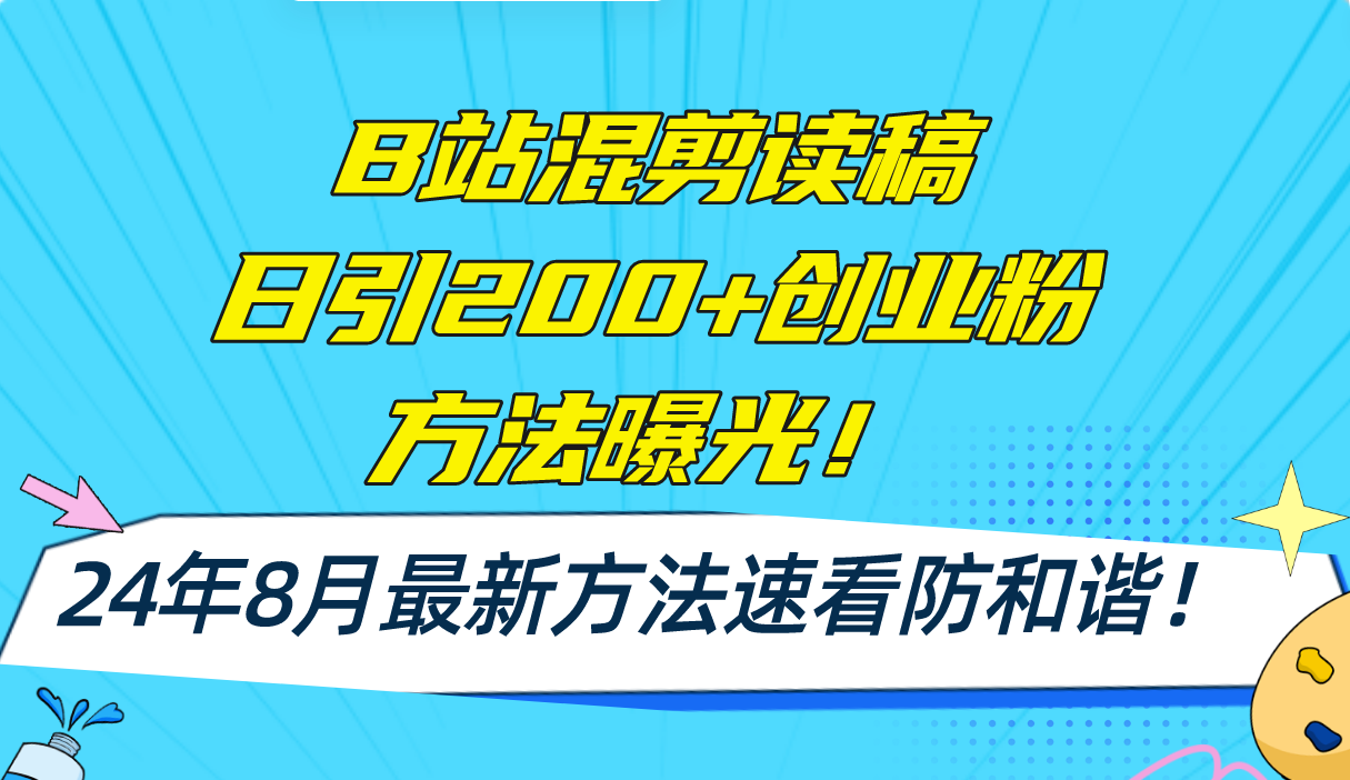 B站混剪读稿日引200+创业粉方法4.0曝光，24年8月最新方法Ai一键操作 速…-全有网创