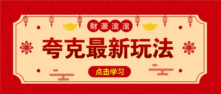 11元/1单,夸克最新拉新玩法,无需自己保存内容,直接分享即可赚钱-全有网创