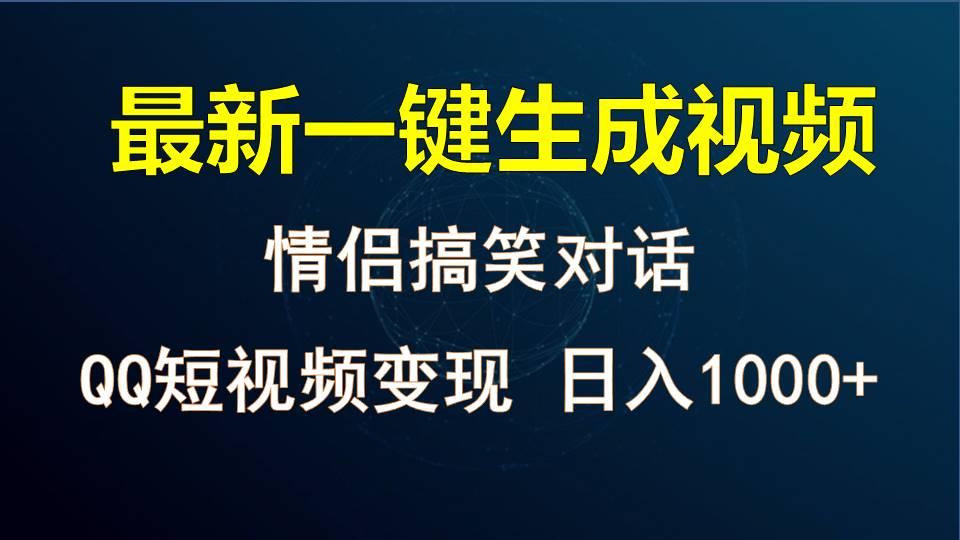 情侣聊天对话，软件自动生成，QQ短视频多平台变现，日入1000+-全有网创
