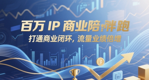 百万IP商业陪跑，打通商业闭环，流量业绩倍增-全有网创