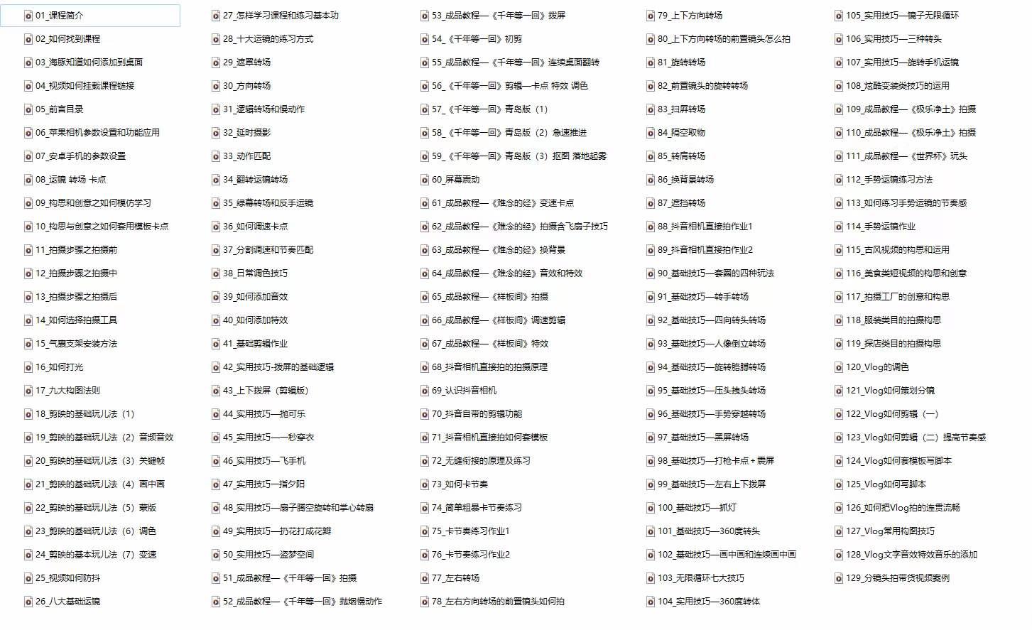 手机综合摄影技能课：学习手机拍摄技巧，用手机拍摄有品质短视频-126节-全有网创
