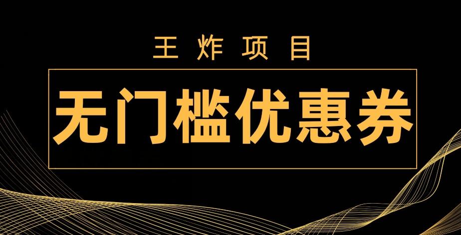 王炸项目!无门槛优惠券,单号日入300+,无需经验直接上手-全有网创