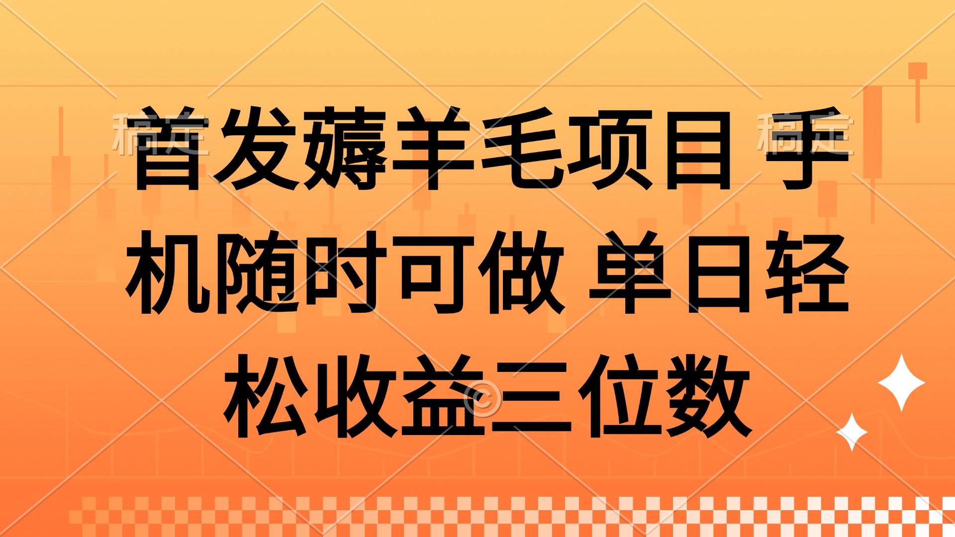 薅羊毛项目 手机随时可做 单日轻松收益三位数-全有网创