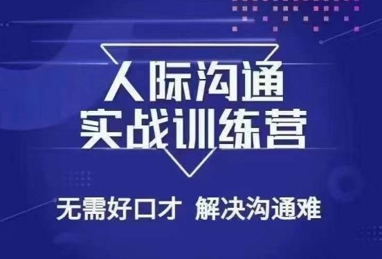 没废话人际沟通课，人际沟通实战训练营，无需好口才解决沟通难问题（26节课）-全有网创
