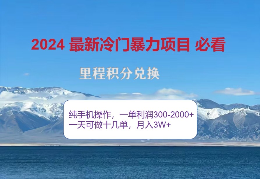 2024惊爆冷门暴利，里程积分最新玩法，高爆发期，一单300+—2000+-全有网创