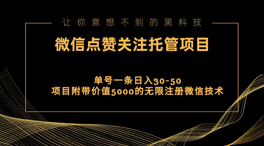 视频号托管点赞关注，单微信30-50元，附带价值5000无限注册微信技术-全有网创