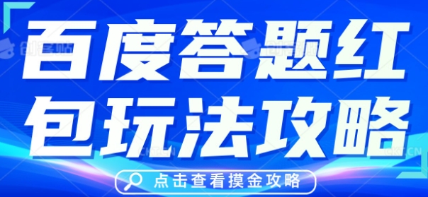 百度答题红包玩法攻略，人人有份，0撸88米-全有网创