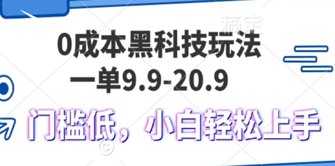 0成本黑科技玩法，一单9.9单日变现1000＋，小白轻松易上手-全有网创