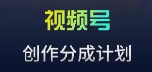 视频号流量主新玩法，目前还算蓝海，比较容易爆【揭秘】-全有网创