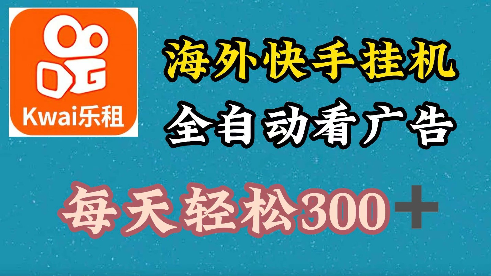 海外快手项目，利用工具全自动看广告，每天轻松300+-全有网创