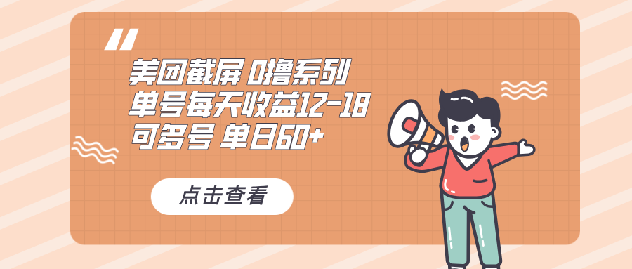 0撸系列 美团截屏 单号12-18 单日60+ 可批量-全有网创