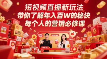 短视频直播新玩法,带你了解年入百W的秘诀,每个人的营销必修课-全有网创