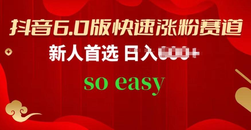 抖音6.0版快速涨粉赛道，新人首选，跟着我的操作步骤，相信你也可以【揭秘】-全有网创