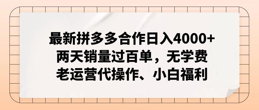 最新拼多多合作日入4000+两天销量过百单，无学费、老运营代操作、小白福利-全有网创