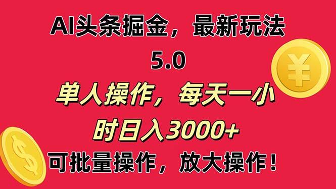 AI撸头条，当天起号第二天就能看见收益，小白也能直接操作，日入3000+-全有网创