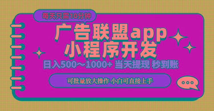 小程序开发 广告赚钱 日入500~1000+ 小白轻松上手！-全有网创