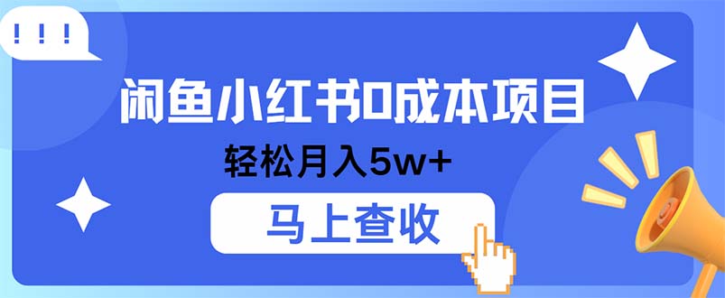 小鱼小红书0成本项目，利润空间非常大，纯手机操作-全有网创