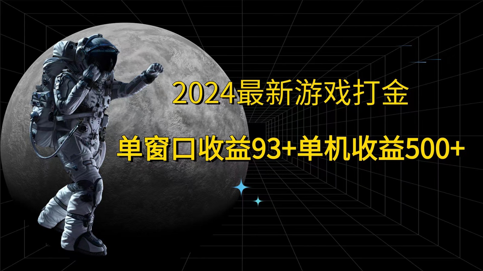 2024最新游戏打金，单窗口收益93+，单机收益500+-全有网创
