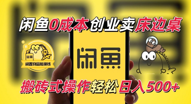 闲鱼一个被忽略的电商赛道，0成本卖床边桌，纯小白搬砖式操作轻松日入5张【揭秘】-全有网创