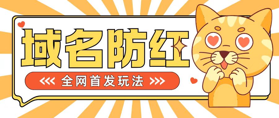 0基础搭建域名防红告别被封风险，学会可对外接单，一单收200+【揭秘】-全有网创
