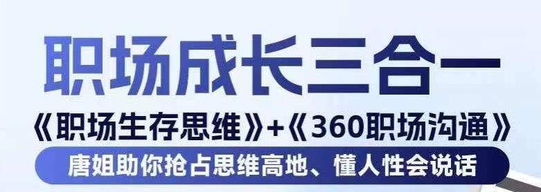 职场生存思维+360职场沟通，助你抢占思维高地，懂人性会说话-全有网创