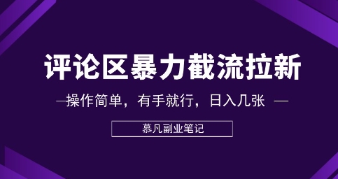 评论区暴力截流拉新：捡钱项目，操作简单，有手就行，日入几张-全有网创
