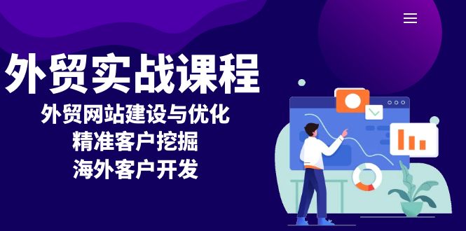 外贸实战课程：外贸网站建设与优化，精准客户挖掘，海外客户开发-全有网创