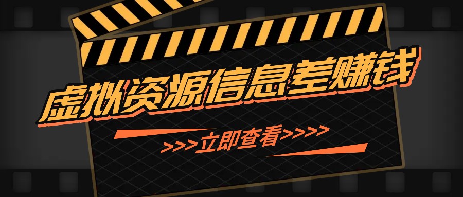 利用信息差操作虚拟资源，0基础小白也能操作，每天轻松收益50-100+-全有网创