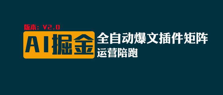 全网独家(AI爆文插件矩阵),自动AI改写爆文,多平台矩阵发布,轻松月入10000+-全有网创