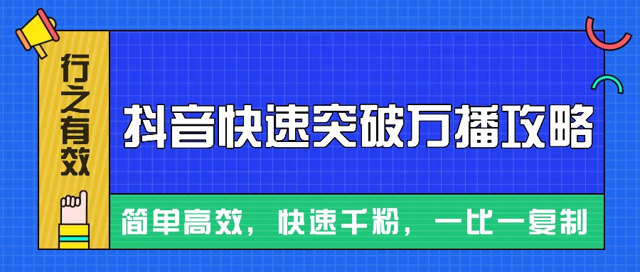 摸着石头过河整理出来的抖音快速突破万播攻略，简单高效，快速千粉！-全有网创